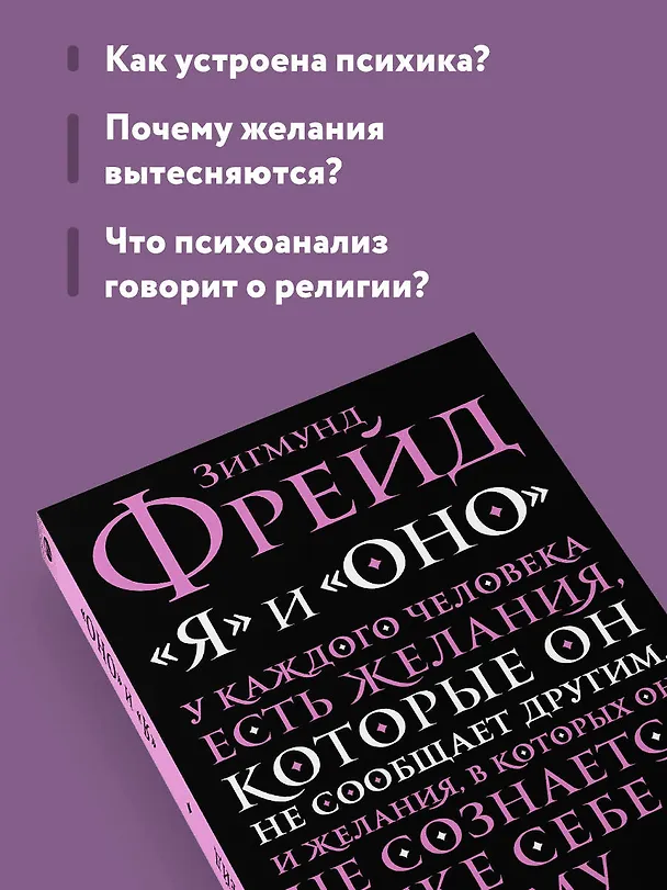 Книга "Я" и "Оно" (Зигмунд Фрейд) — 7