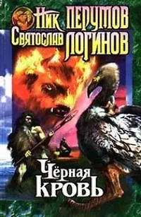 Книга Черная кровь (Ник Перумов) — 1