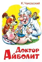 Доктор Айболит (по Гью Лофтингу)