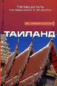 Таиланд. Путеводитель по обычаям и этикету — 2073854 — 1