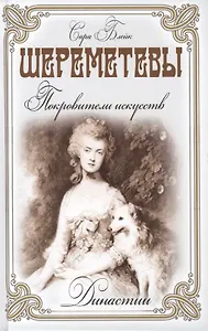 Шереметьевы. Покровители искусств