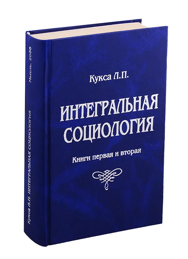 Книга Интегральная социология (комплект из 3 книг) (Лариса Кукса) — 4
