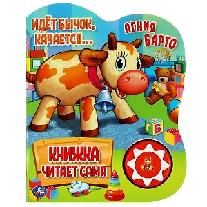 Идёт бычок, качается. Книжка с музыкальным блоком