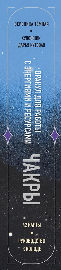 Книга Чакры. Оракул для работы с энергиями и ресурсами (42 карты и руководство в коробке) (Вероника Темная) — 3