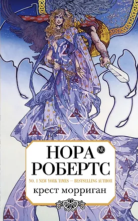 Книга МагРом.Крест Морриган (Нора Робертс)