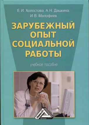 Зарубежный опыт социальной работы: Учебное пособие, 2-е изд., стер. — 357739 — 1