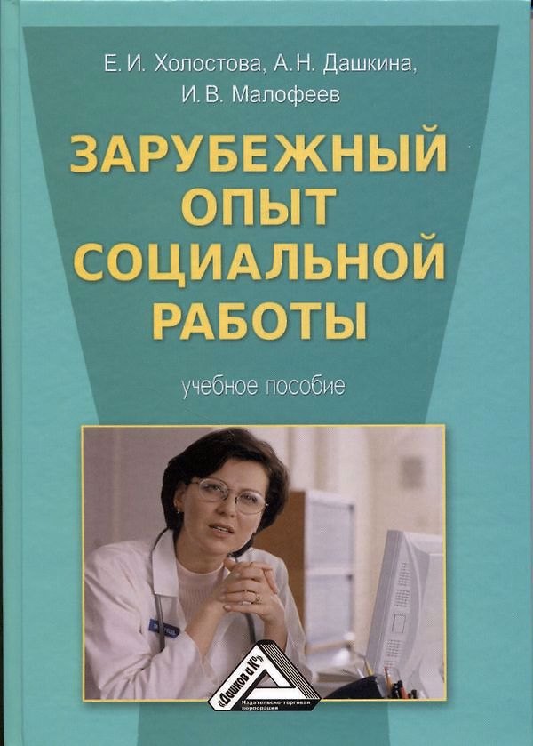 Книга Зарубежный опыт социальной работы: Учебное пособие, 2-е изд., стер. (Евдокия Холостова) — 1