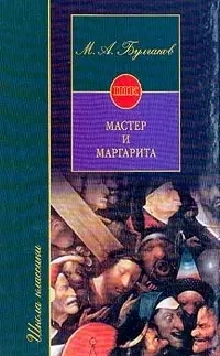 Мастер и Маргарита — 1899581 — 1