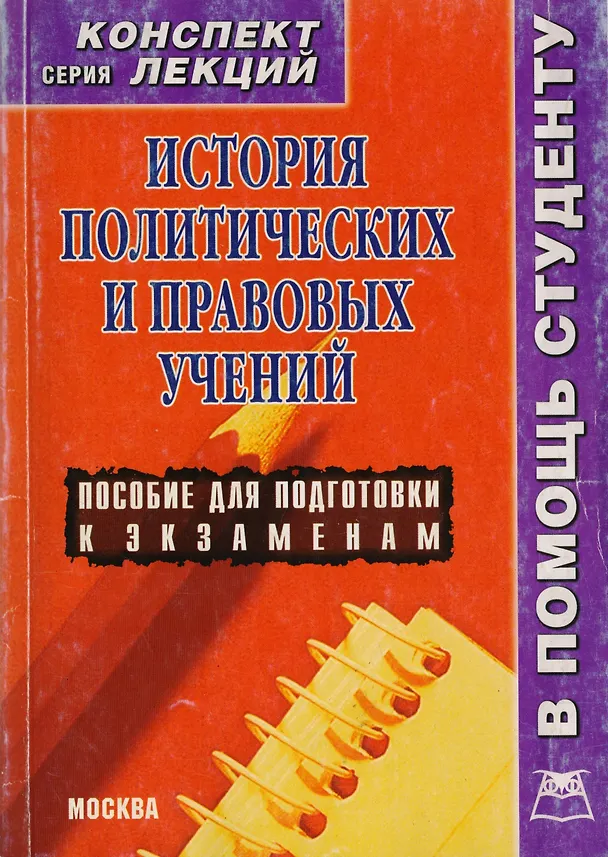 Книга История политических и правовых учений: Конспект лекций (Т.А. Шарапова) — 2