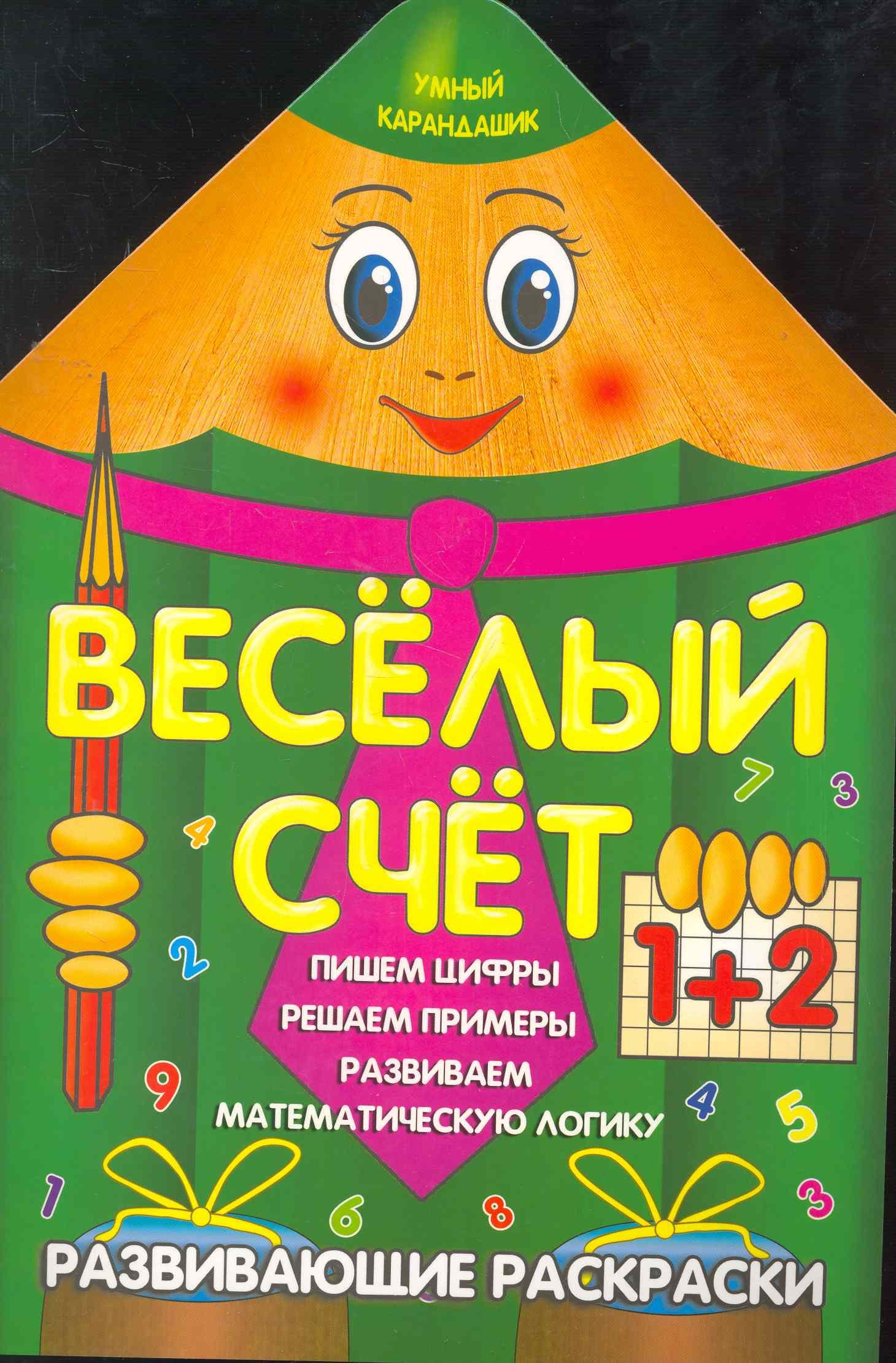 

Веселый счет