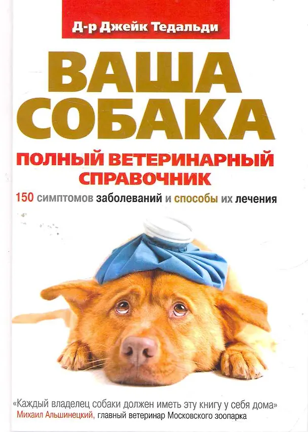 Книга Ваша собака. Полный ветеринарный справочник. 150 симптомов заболеваний и способы их лечения / Тедальди Д. (Рипол) () — 1