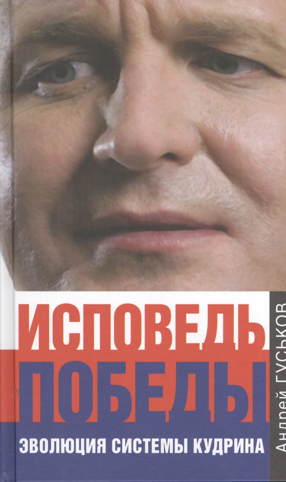 

Исповедь победы. Эволюция системы Кудрина
