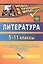 Литература. 5-11 классы. Проектная деятельность учащихся. ФГОС — 2487540 — 1