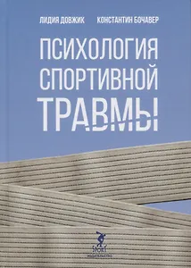 Психология спортивной травмы. Монография