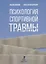 Психология спортивной травмы. Монография — 2759368 — 1