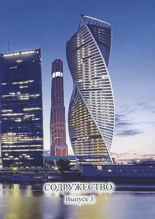 Книга Содружество. Выпуск 3 ()