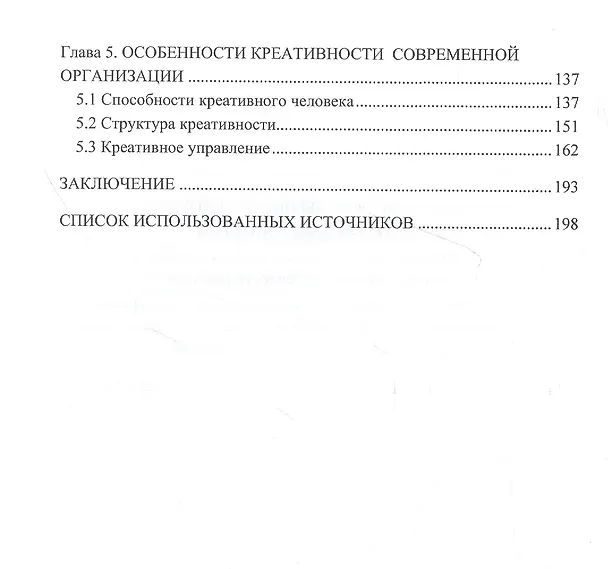 Книга Инновационное управление персоналом: цифровые технологии и развитие креативности: Монография (Ирина Соклакова) — 3