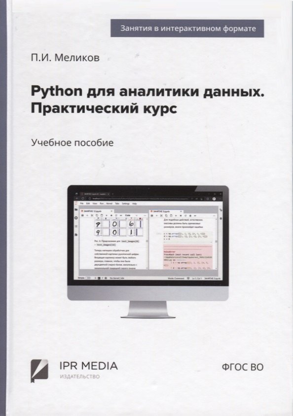 

Python для аналитики данных. Практический курс