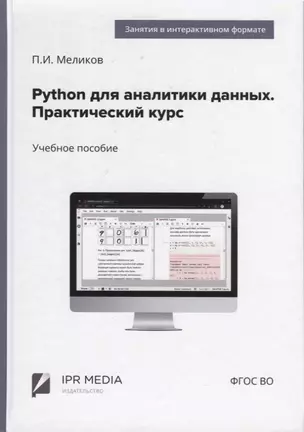 Python для аналитики данных. Практический курс — 2971196 — 1