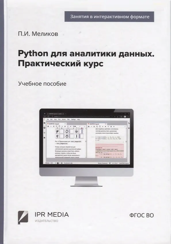 Книга Python для аналитики данных. Практический курс (Павел Меликов) — 1