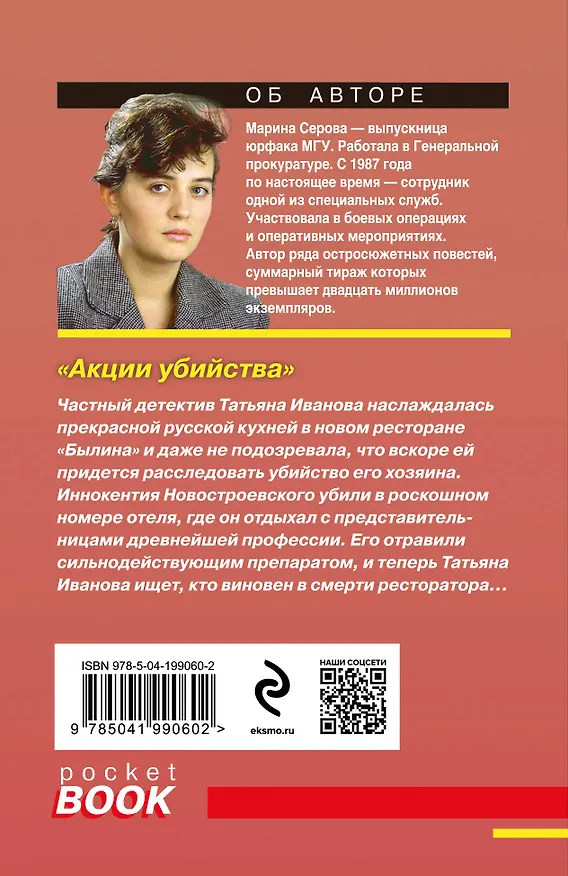 Книга Акции убийства (Марина Серова) — 2