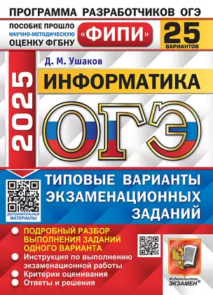 ОГЭ 2025 Информатика. 25 вариантов. Типовые варианты экзаменационнных заданий — 3069149 — 1