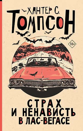 Страх и ненависть в Лас-Вегасе (новый перевод)