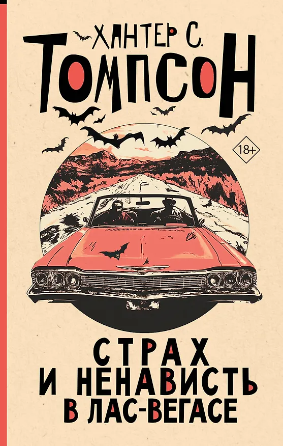 Книга Страх и ненависть в Лас-Вегасе (новый перевод) (Хантер Стоктон Томпсон) — 1