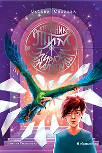 Странник Тим. Миражи Амальгамы. Книга вторая