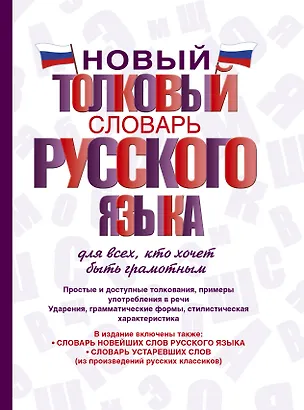 Книга Новый толковый словарь русского языка для всех, кто хочет быть грамотным (Юлия Алабугина)