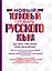 Новый толковый словарь русского языка для всех, кто хочет быть грамотным — 2401047 — 1