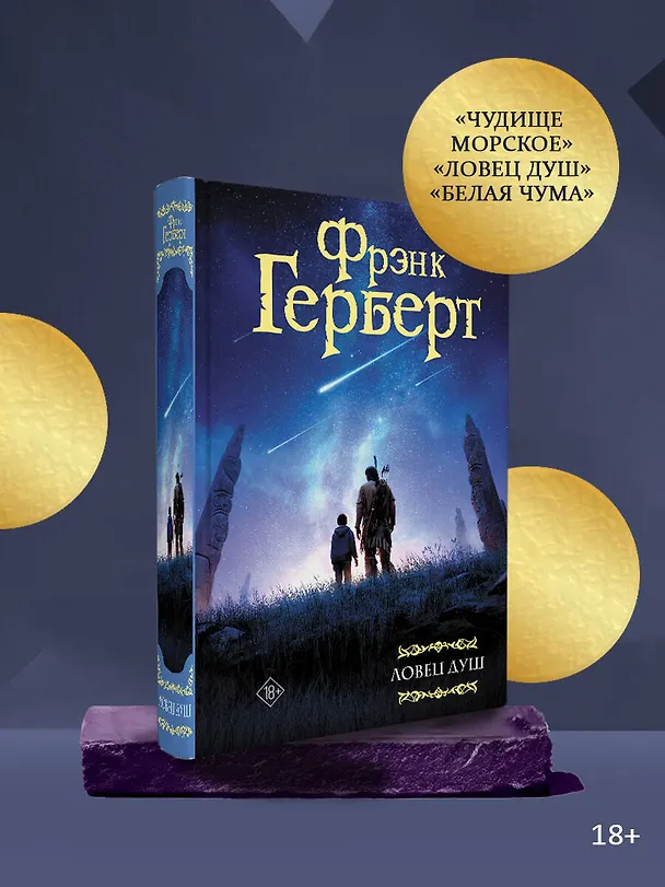 Книга Ловец душ (Фрэнк Герберт) — 5