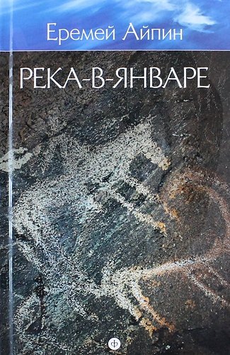

Собрание сочинений : в 4 т. Том 3 : Река-в-Январе