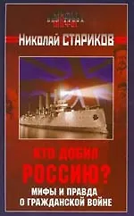 Книга Кто добил Россию? Мифы и правда о Гражданской войне (Николай Стариков)