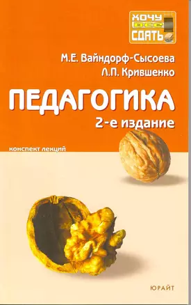 Педагогика : Конспект лекций. -  2-е изд., перераб. и доп. — 2215260 — 1