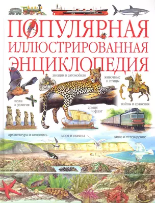 Популярная иллюстрированная энциклопедия — 2230187 — 1