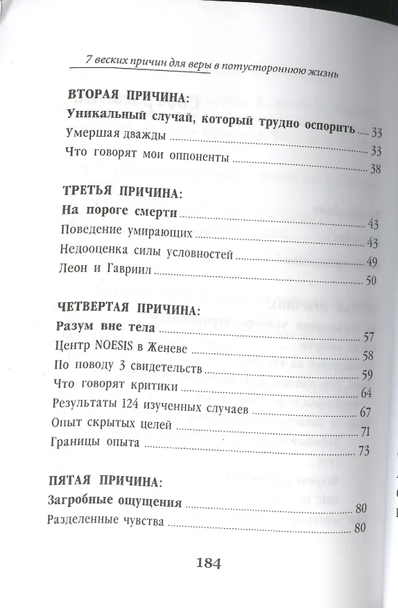 Книга 7 веских причин для веры в потустороннюю жизнь (Жан-Жак Шарбонье) — 3