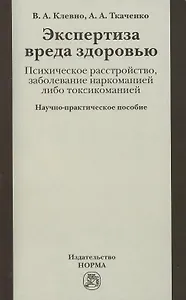 Экспертиза вреда здоровью. Психическое расстройство, заболевание наркоманией либо токсикоманией