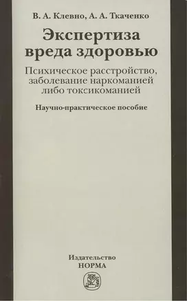 Экспертиза вреда здоровью. Психическое расстройство, заболевание наркоманией либо токсикоманией — 2387416 — 1