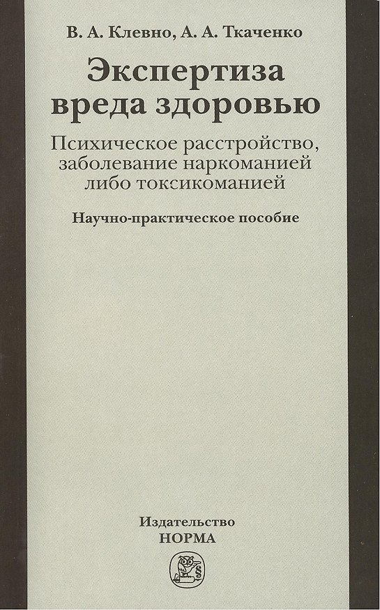 Книга Экспертиза вреда здоровью. Психическое расстройство, заболевание наркоманией либо токсикоманией (Владимир Клевно) — 1
