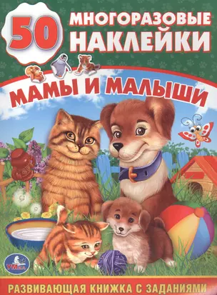 Мамы и малыши (обучающая книжка с наклейками). — 2619475 — 1