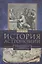 История астрономии. Великие открытия с древности до средневековья — 2634967 — 1