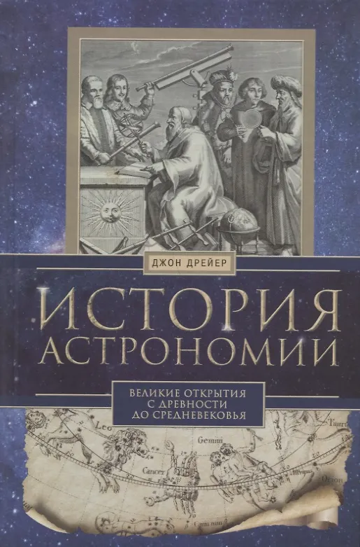 Книга История астрономии. Великие открытия с древности до средневековья (Джон Дрейер) — 1