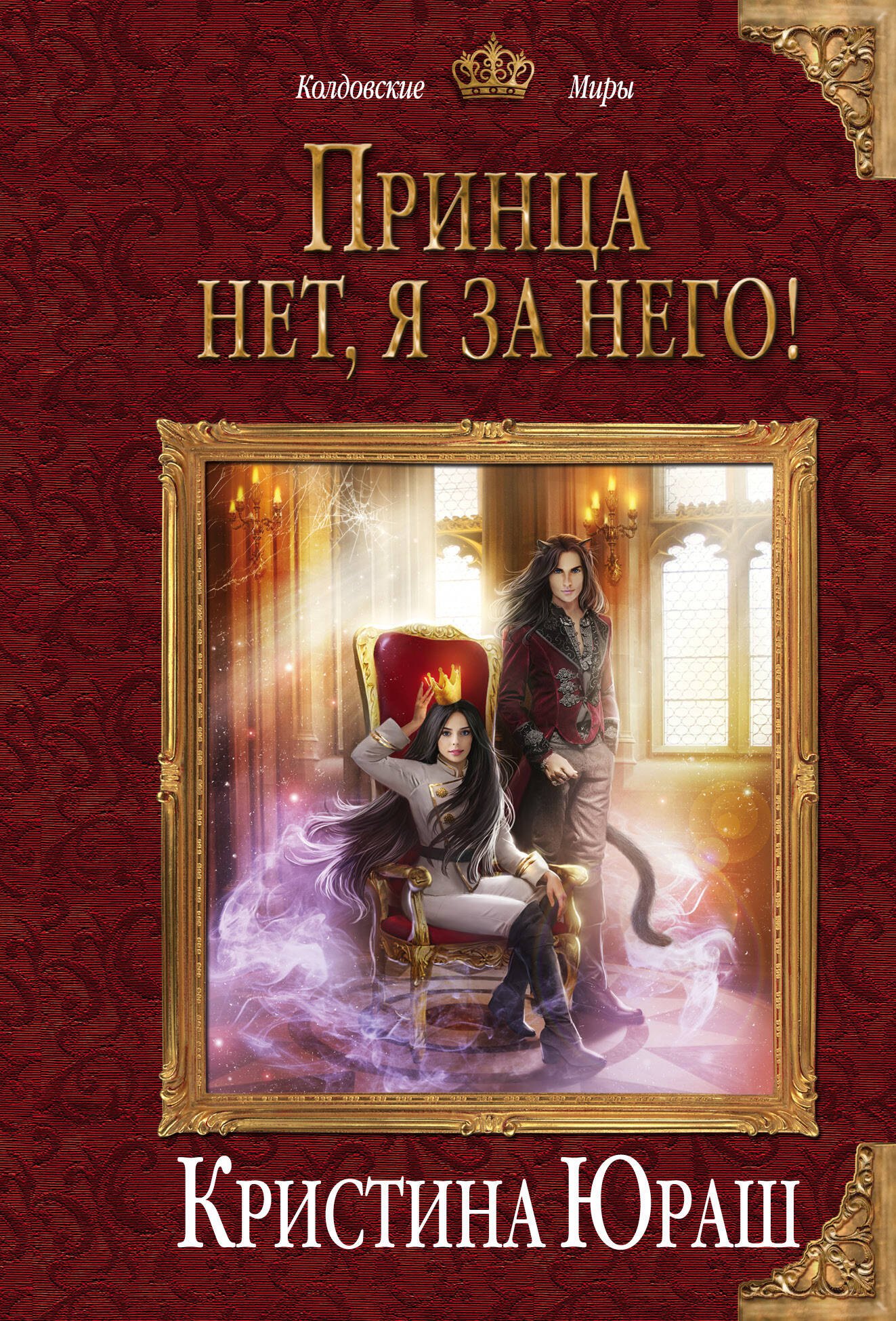 

Принца нет, я за него!