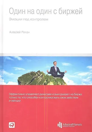 Книга Один на один с биржей: Эмоции под контролем (Алексей Ратон)