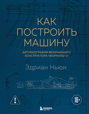 Книга Как построить машину [автобиография величайшего конструктора «Формулы-1»] (2-е изд.) (Эдриан Ньюи)