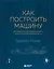 Как построить машину [автобиография величайшего конструктора «Формулы-1»] (2-е изд.) — 3147243 — 1
