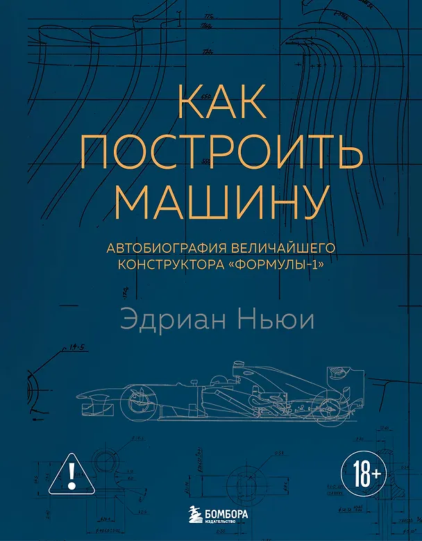 Книга Как построить машину [автобиография величайшего конструктора «Формулы-1»] (2-е изд.) (Эдриан Ньюи) — 1