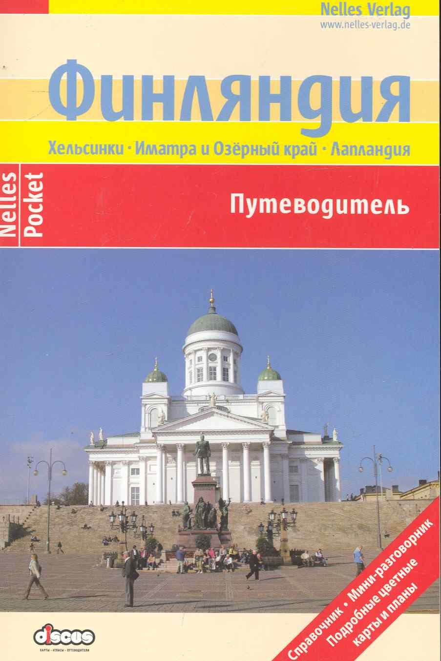

Финляндия Путеводитель