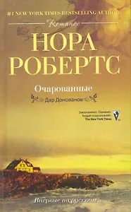 Очарованные